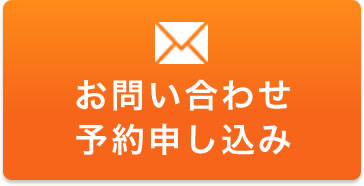 お問い合わせ・予約申し込み