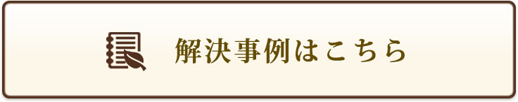 解決事例はこちら